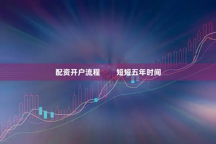 配资开户流程        短短五年时间