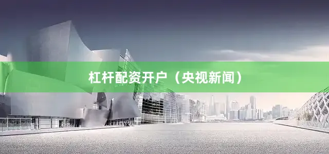杠杆配资开户（央视新闻）