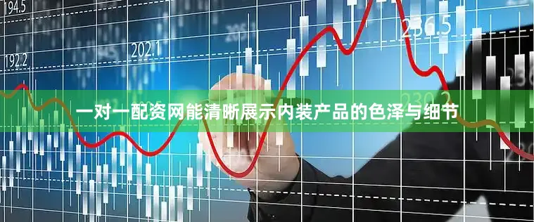 一对一配资网能清晰展示内装产品的色泽与细节