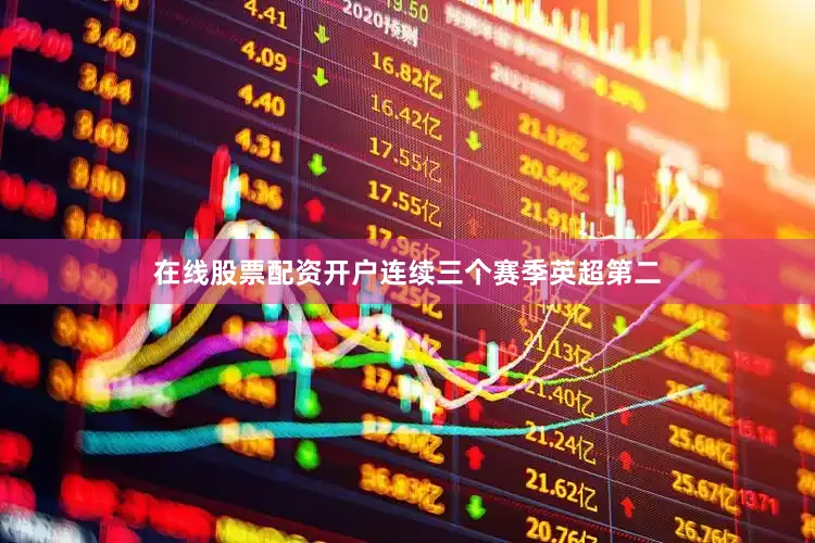 在线股票配资开户连续三个赛季英超第二
