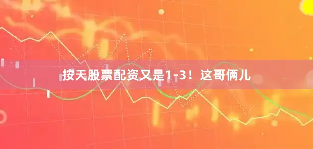 按天股票配资又是1-3！这哥俩儿