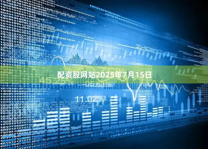 配资股网站2025年7月15日