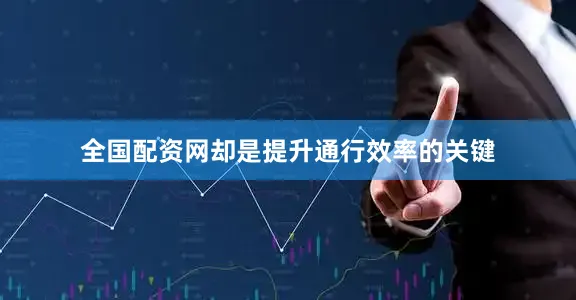 全国配资网却是提升通行效率的关键