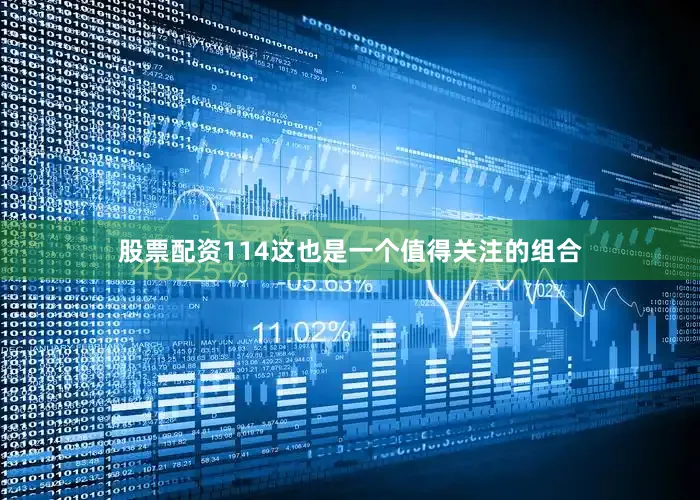 股票配资114这也是一个值得关注的组合