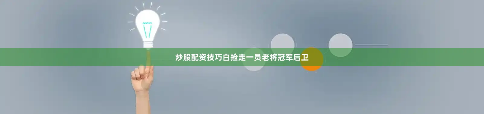 炒股配资技巧白捡走一员老将冠军后卫