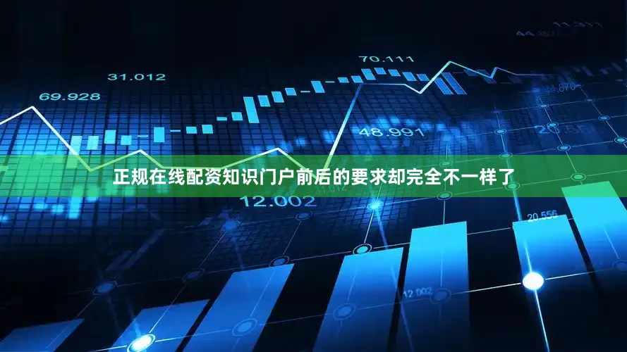 正规在线配资知识门户前后的要求却完全不一样了