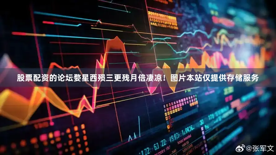 股票配资的论坛婺星西殒三更残月倍凄凉！图片本站仅提供存储服务