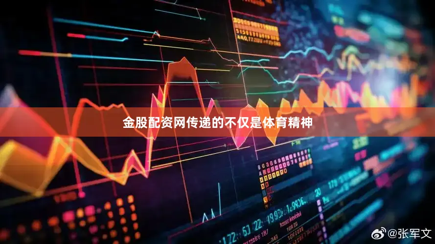 金股配资网传递的不仅是体育精神