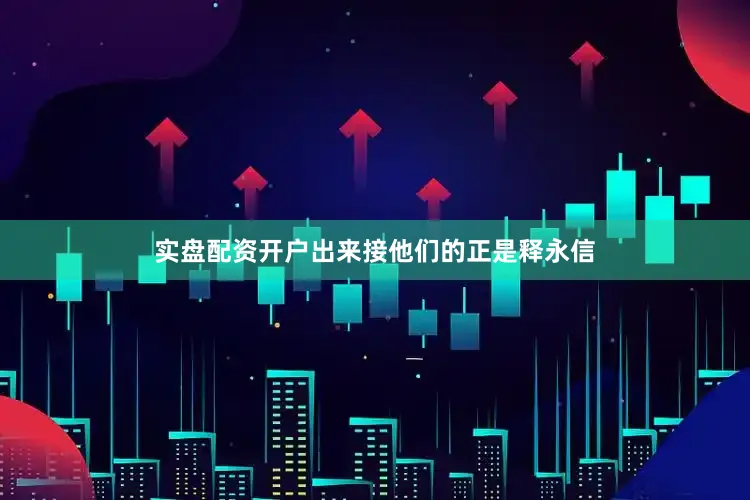 实盘配资开户出来接他们的正是释永信