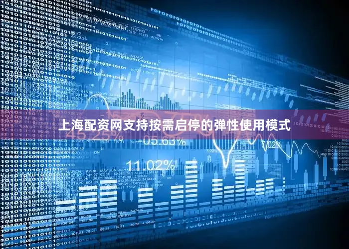 上海配资网支持按需启停的弹性使用模式