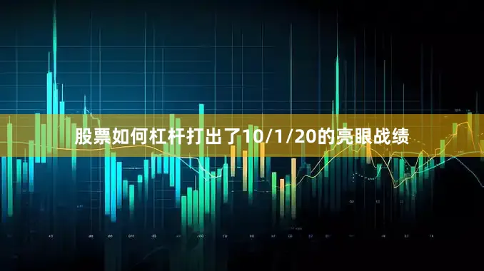 股票如何杠杆打出了10/1/20的亮眼战绩