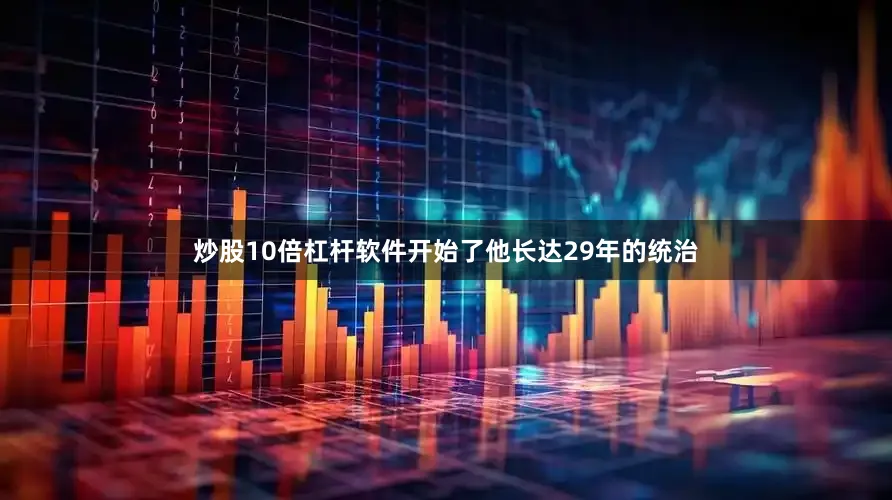 炒股10倍杠杆软件开始了他长达29年的统治