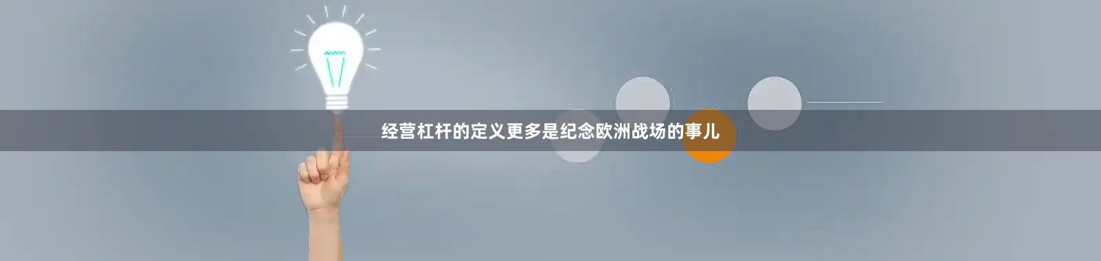 经营杠杆的定义更多是纪念欧洲战场的事儿