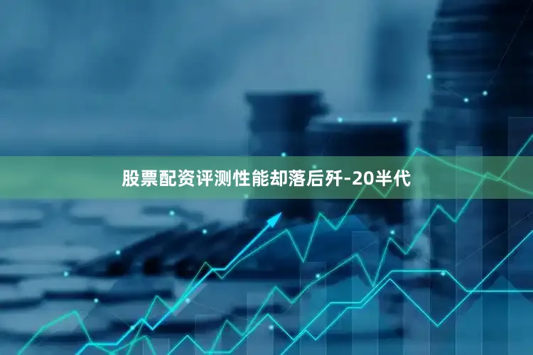 股票配资评测性能却落后歼-20半代