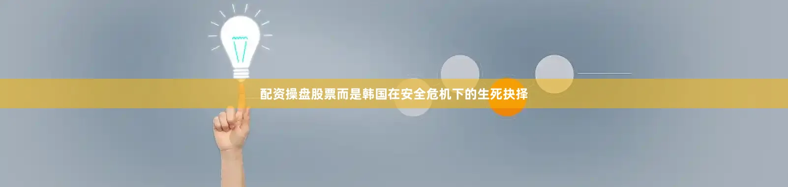 配资操盘股票而是韩国在安全危机下的生死抉择