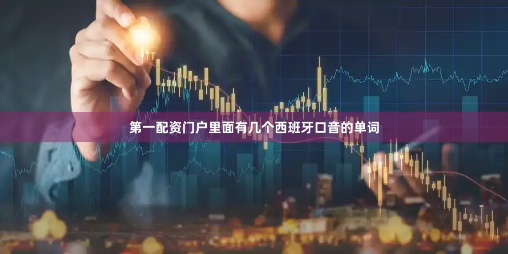 第一配资门户里面有几个西班牙口音的单词