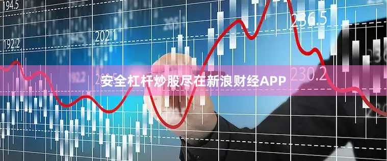 安全杠杆炒股尽在新浪财经APP