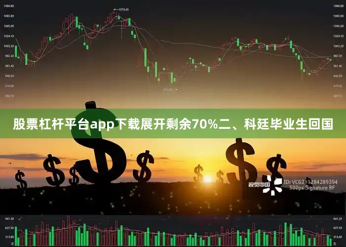 股票杠杆平台app下载展开剩余70%二、科廷毕业生回国