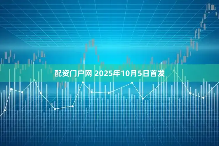 配资门户网 2025年10月5日首发