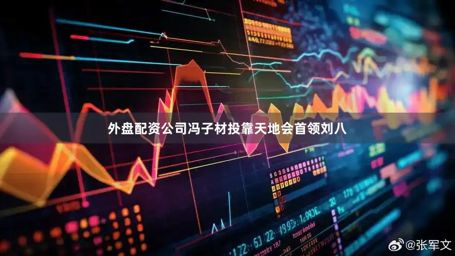 外盘配资公司冯子材投靠天地会首领刘八